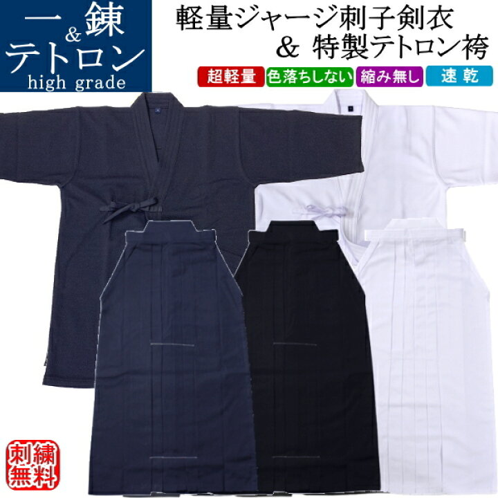 楽天市場】剣道着 セット /[一錬] 軽量ジャージ刺子調剣衣(紺)(白 