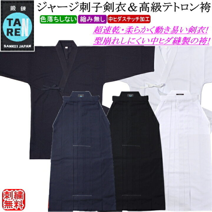 楽天市場】剣道着 セット /[鍛錬]ジャージ刺子調剣衣(紺)(白)＆[鍛錬 