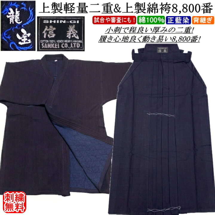 楽天市場】剣道着 セット /[龍宝]上製軽量剣衣二重＆[信義]上製綿袴 