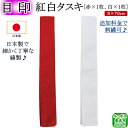 剣道試合用 『紅白タスキ』（目印）　[ネコポス/クロネコゆうパケット：280円]【RCP】【剣道 剣道具 小物 たすき】
