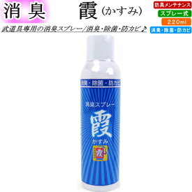 『霞』 武道具専用消臭スプレー　[北海道・沖縄県配送不可]【剣道 剣道具 小物 防具 除菌 抗菌 臭い】【RCP】