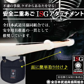 剣道用 / 安全二重あごISGアタッチメント　[ネコポス/クロネコゆうパケット：280円][不慮の事故・ケガ防止]