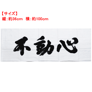 楽天市場 面タオル 不動心 ネコポス発送 280円 剣道 剣道具 手ぬぐい 手拭い 面たおる Rcp カタギリ武道具