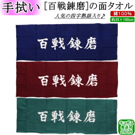 面タオル / 百戦錬磨【ネコポス発送:280円】【剣道 剣道具 手ぬぐい 手拭い 面たおる】【RCP】