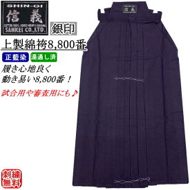 剣道 袴 / [信義] 上製綿袴 8800番 [銀印] 刺繍無料！ 送料無料(北海道・沖縄県除く)【剣道着 剣道衣 剣衣 剣道具】【RCP gift momen】