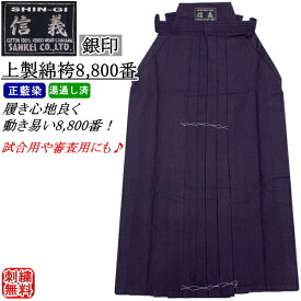 剣道 袴 / [信義] 上製綿袴 8800番 [銀印] 刺繍無料！ 送料無料[北海道・沖縄県配送不可]【剣道着 剣道衣 剣衣 剣道具】【RCP gift momen】