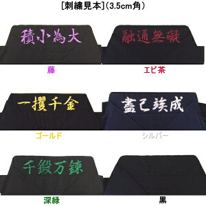 楽天市場 袴 刺繍入れ 腰板1文字約3 5cm角 4文字以内 剣道 剣道着 袴 ネーム入れ 名前入れ Rcp Gift カタギリ武道具