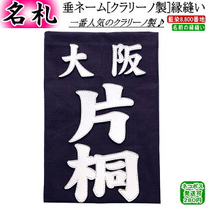 剣道 垂ネームの人気商品 通販 価格比較 価格 Com