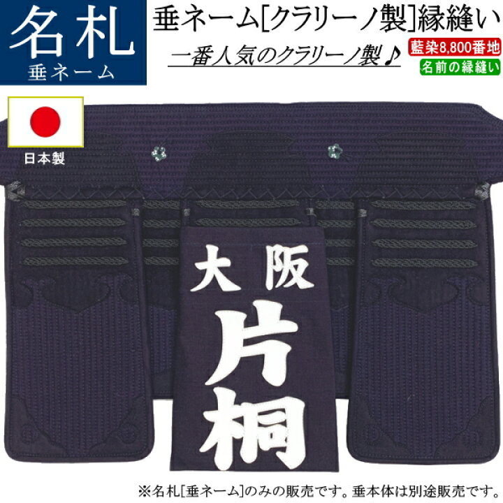 楽天市場 垂ネーム 名札 ゼッケン クラリーノ製 縁縫い ネコポス発送 280円 剣道 剣道具 名前 Rcp カタギリ武道具
