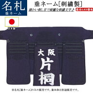 垂ネーム（名札・ゼッケン）《刺繍》　送料無料[ネコポス/クロネコゆうパケット]【剣道 剣道具 名前】【R…