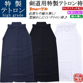 剣道 袴 / 特製テトロン袴(紺)(白)(黒) [中ヒダステッチ加工] 刺繍無料！ 送料無料(北海道・沖縄県除く) 【剣道着 剣道衣 剣衣 剣道具】【RCP】