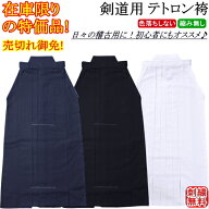 【掘り出し物/在庫限り】剣道用テトロン袴(紺)(白)(黒) 刺繍無料！ 送料無料(北海道・沖縄県除く) 【剣道…