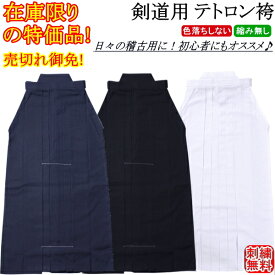 【掘り出し物/在庫限り】剣道用テトロン袴(紺)(白)(黒) 刺繍無料！ 送料無料(北海道・沖縄県除く) 【剣道着 剣道衣 剣衣 剣道具】