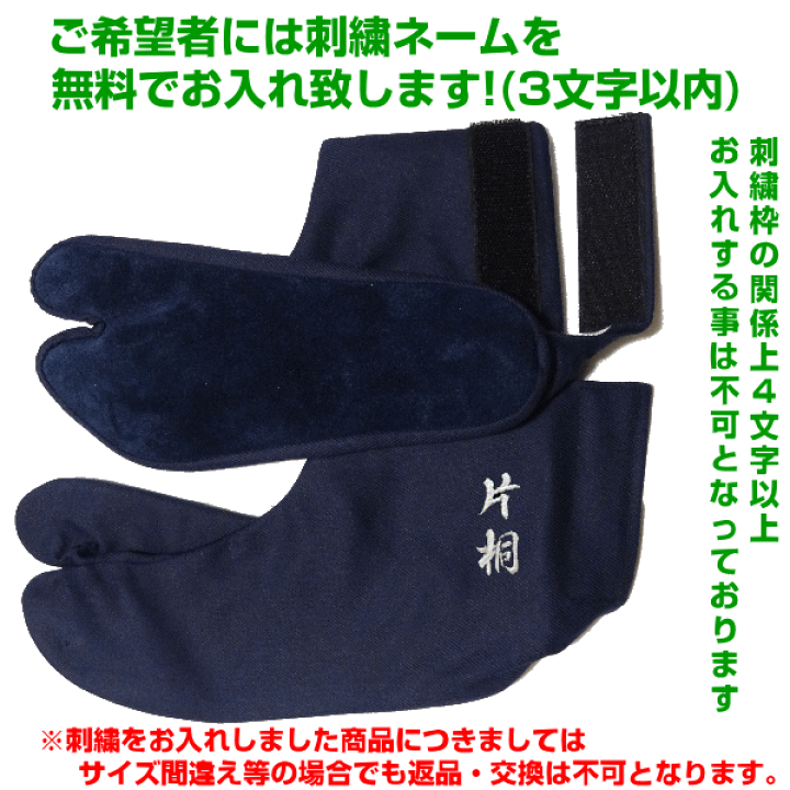 楽天市場】剣道用足袋《両足》(紺) 刺繍入れ無料! 送料無料[ネコポス