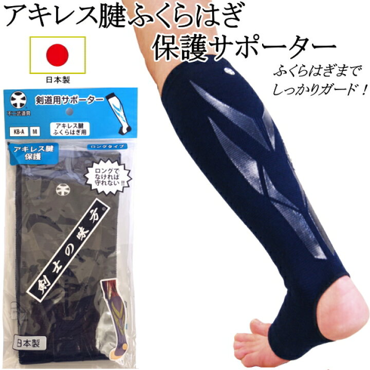 楽天市場 アキレス腱ふくらはぎ保護サポーター Kb A 日本製 ネコポス発送 280円 剣道用 剣道 剣道具 保護 足 Rcp カタギリ武道具