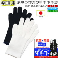 消臭のびのび甲手下手袋(5本指)日本製　[ネコポス/クロネコゆうパケット：280円]【剣道用 剣道 剣道具 保…