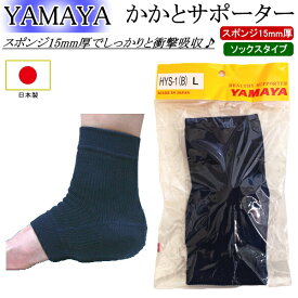 NEW！ [YAMAYA] かかとサポーター 日本製 スポンジ厚15mmの厚手 HYS-1 [ネコポス/クロネコゆうパケット：280円]【剣道用 剣道 剣道具 保護 カカト 踵】