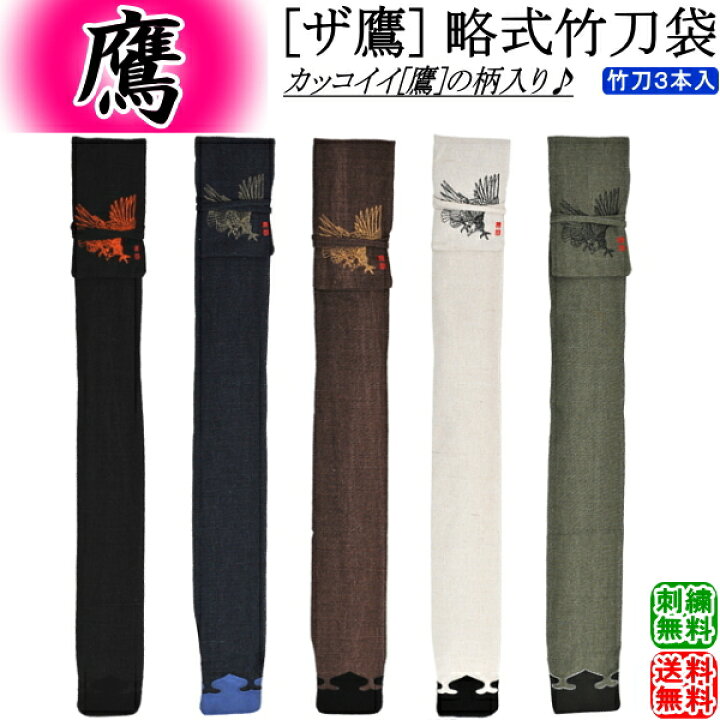 楽天市場】剣道 竹刀袋 / ザ鷹 略式竹刀袋 3本入 刺繍無料！送料無料 