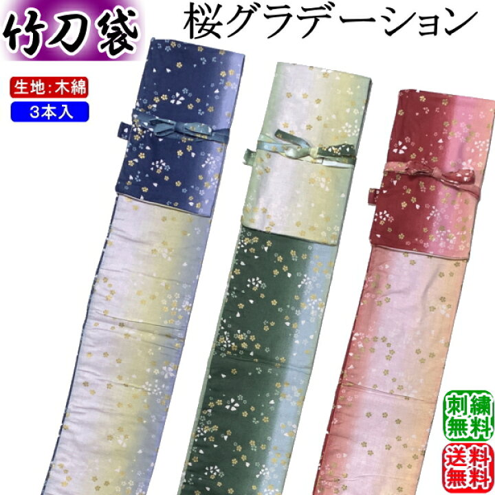 楽天市場】剣道 竹刀袋 / 桜グラデーション柄 竹刀袋・3本入 刺繍無料 