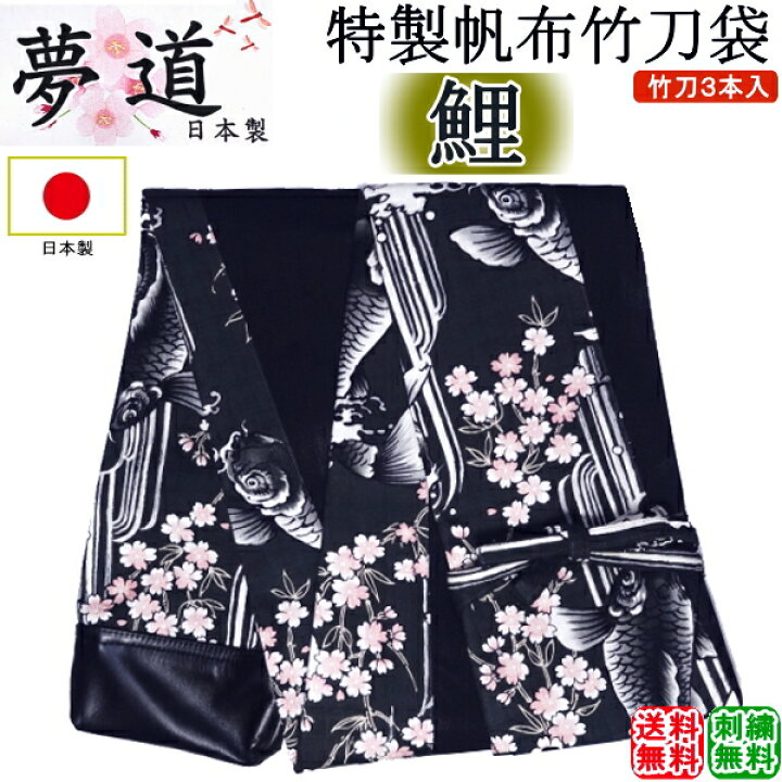楽天市場】[夢道] 日本製特製帆布竹刀袋3本入[鯉] 刺繍無料！送料無料 