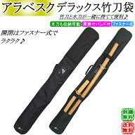 剣道 竹刀袋 / アラベスクデラックス竹刀袋(3本入)ファスナー式 [木刀入れ付/肩掛けバンド付] 刺繍無料！…