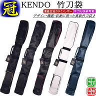 剣道 竹刀袋 /《冠》KENDO 竹刀袋(肩掛けベルト付) 刺繍無料！送料無料(北海道・沖縄県除く)【剣道具 竹…