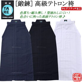 剣道 袴 / [鍛錬] 高級テトロン袴《中ヒダステッチ加工》(紺)(白)(黒) 刺繍無料！ 送料無料(北海道・沖縄県除く) 【剣道着 剣道衣 剣衣 剣道具】【RCP】
