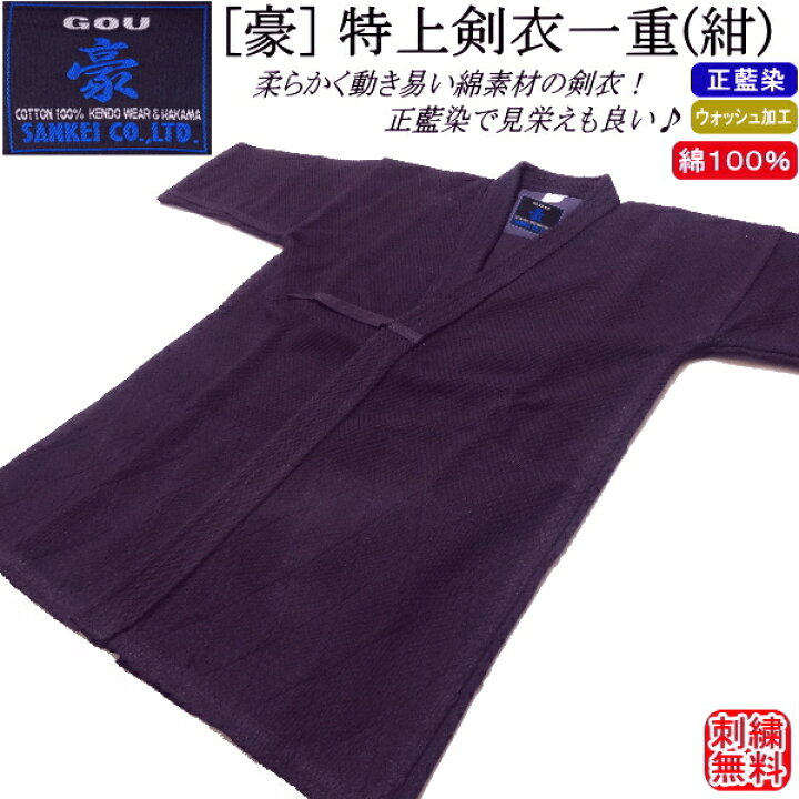 楽天市場】剣道着 / [豪] 特上剣衣一重(紺)[正藍染] 綿100％ 刺繍無料 