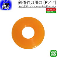 Pツバ！　[ネコポス/クロネコゆうパケット：280円]【剣道 鍔 ツバ 剣道具 竹刀用 つば】【RCP】