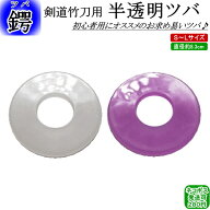 半透明ツバ！(紫・白)　[ネコポス/クロネコゆうパケット：280円]【剣道 鍔 ツバ 剣道具 竹刀用 つば】【R…