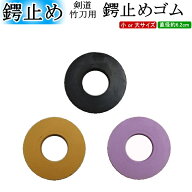 ツバ止めゴム(黒)(茶)(紫)　[ネコポス/クロネコゆうパケット：280円]【剣道 鍔止め ツバ止め 剣道具 つば…