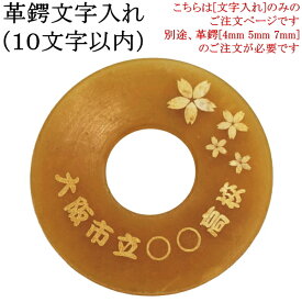 楽天市場 剣道 鍔 名 入れの通販