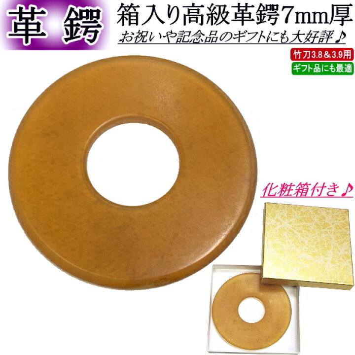 楽天市場】箱入り高級革ツバ！厚み7mm！[ツバの内径：約3.3cm](竹刀 