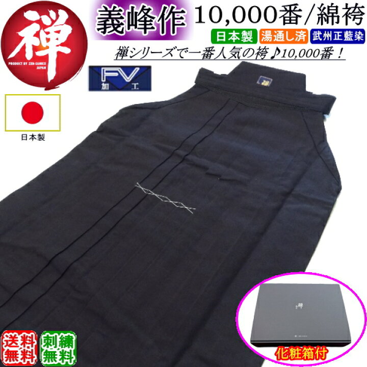 楽天市場】剣道 袴 《禅・義峰作》綿袴10000番【金印】日本製 刺繍無料 