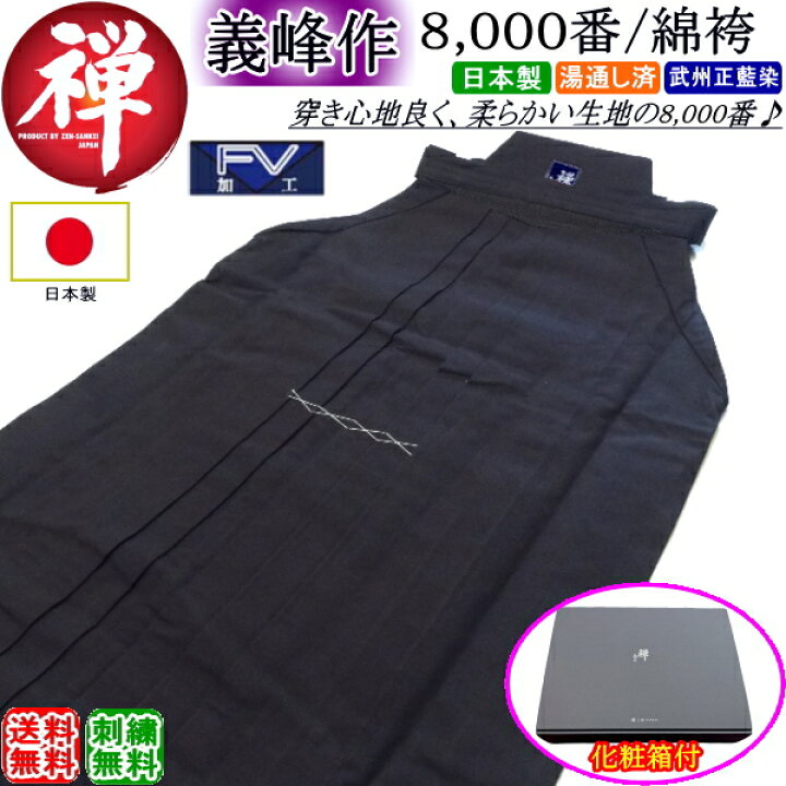 楽天市場】剣道 袴 《禅・義峰作》綿袴8000番【銀印】日本製 刺繍無料 