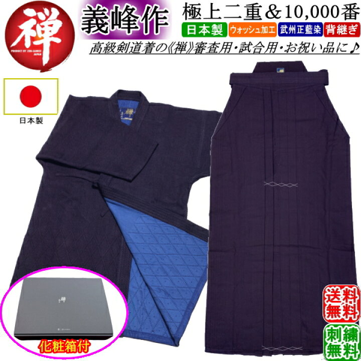 楽天市場】剣道着 セット 《禅・義峰作》極上二重・綿袴10000番【金印  