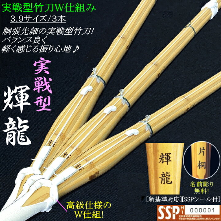 楽天市場】竹刀/実戦型《輝龍》3.9床W仕組み3本セット価格! 文字彫り 