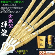★楽天スーパーSALE！150時間限定特別価格★ 竹刀 / 実戦型《輝龍》3.9床W仕組み5本セット価格!　[SSPシ…