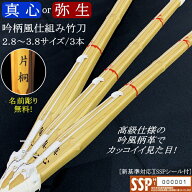 竹刀 [仕組み 吟風柄革] 2.8〜3.8《真心・弥生》3本セット価格　文字彫り無料！ 送料無料(北海道・沖縄県…