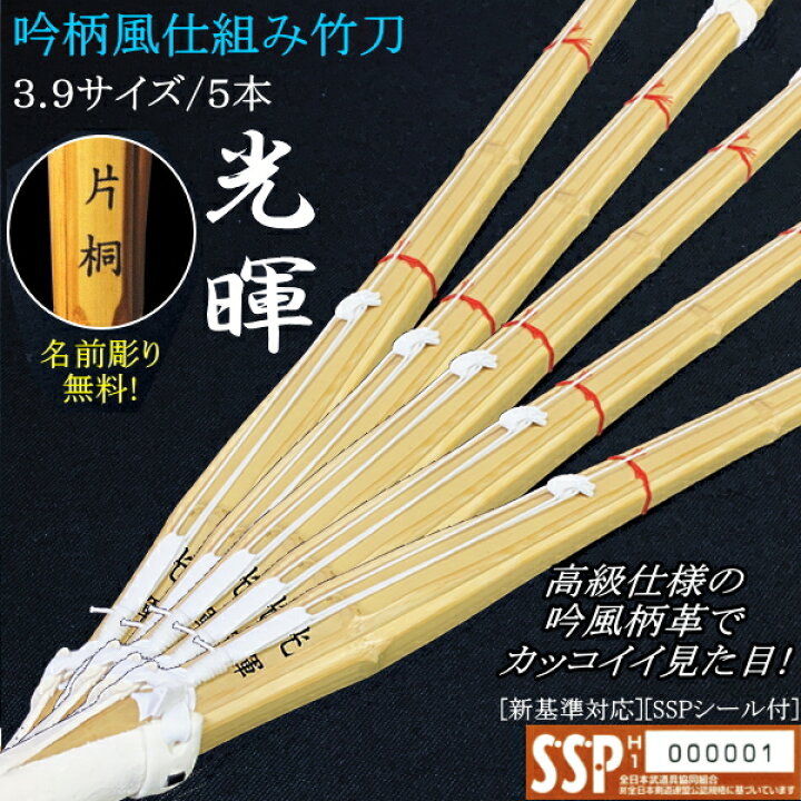 楽天市場】竹刀 [仕組み 吟風柄革] 3.9《光暉》5本セット価格 文字彫り 