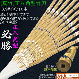 竹刀 / 真竹・正八角型《必勝》吟風仕組み竹刀 3.9サイズ/10本セット！ 文字彫り無料！送料無料！ [北海道・沖縄県配送不可] [SSPシール付][新基準対応]【剣道 竹刀 完成品 剣道具】【RCP】