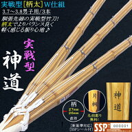 [NEW!] 竹刀/実戦型柄太《神道》W仕組み 3.7男子用・3.8男子用 [3本セット] 文字彫り無料! 送料無料(北海…
