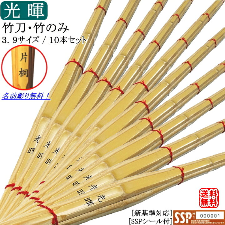 楽天市場】上製竹刀・竹のみ 3.9《光暉》10本セット価格 文字彫り無料 