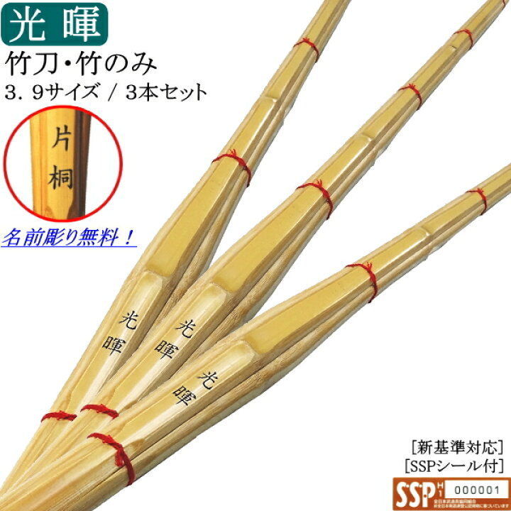 楽天市場】上製竹刀・竹のみ 3.9《光暉》3本セット価格 文字彫り無料 