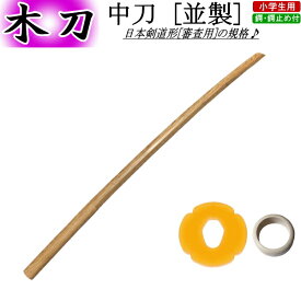 木刀/ 中刀 [並製]《ツバ・ツバ止付》送料無料(北海道・沖縄県除く)【剣道 審査用 剣道形用 防犯 護身用】
