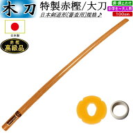 木刀/特製赤樫・大刀【日本製】 《ツバ・ツバ止付》送料無料(北海道・沖縄県除く)【剣道 審査用 剣道形用…