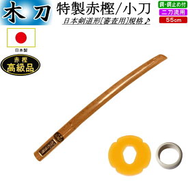 木刀/特製赤樫・小刀【日本製】《ツバ・ツバ止付》送料無料(北海道・沖縄県除く)【剣道 審査用 剣道形用 防犯 護身用】