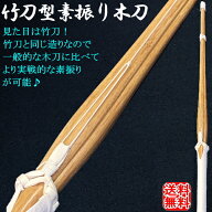 竹刀型素振り木刀 [113cm or 117cm] 送料無料(北海道・沖縄県除く)【剣道 素振り用 木刀 竹刀 木刀 剣道…