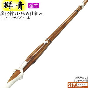 【剣道竹刀完成品仕組み】炭化竹刀《群青》W床柄仕組み!!3.2〜3.8【剣道具燻製燻竹】【RCP】【05P02jun13】