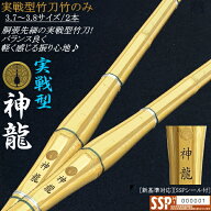 《神龍》実戦型胴張り先細竹刀 3.7＆3.8サイズ / 2本セット価格！ 送料無料(北海道・沖縄県除く) [SSPシ…